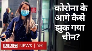 ⁣Corona Virus ने China को कैसे पटखनी दे दी? (BBC Hindi)