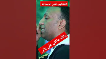 العندليب تامر الصحافه والله ما كان علي بالي يا هو 