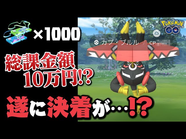 【沼りすぎ】カプ・ブルルのレイドを1000戦した結果…遂に…！！【ポケモンGO】