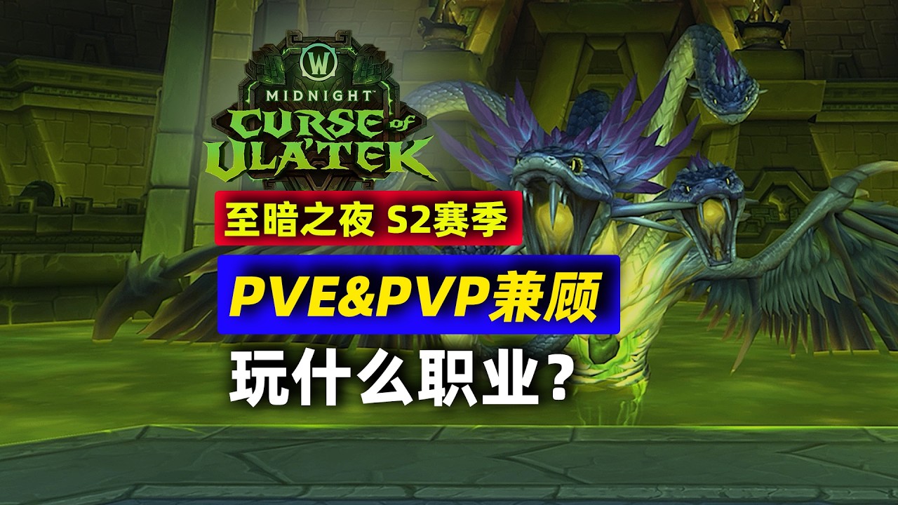 12.1第二赛季 兼顾PVEPVP 职业推荐【至暗之夜】