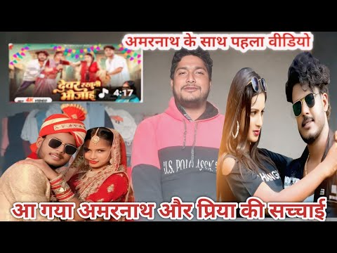 अमरनाथ और प्रिया के साथ पहली बार हमारा वीडियो सॉन्ग क्या दूसरा गाना भी आ सकता है