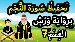 تحفيظ سورة النجم برواية ورش بتكرار الآيات - القسم 7 (الآيات 31 إلى 37)