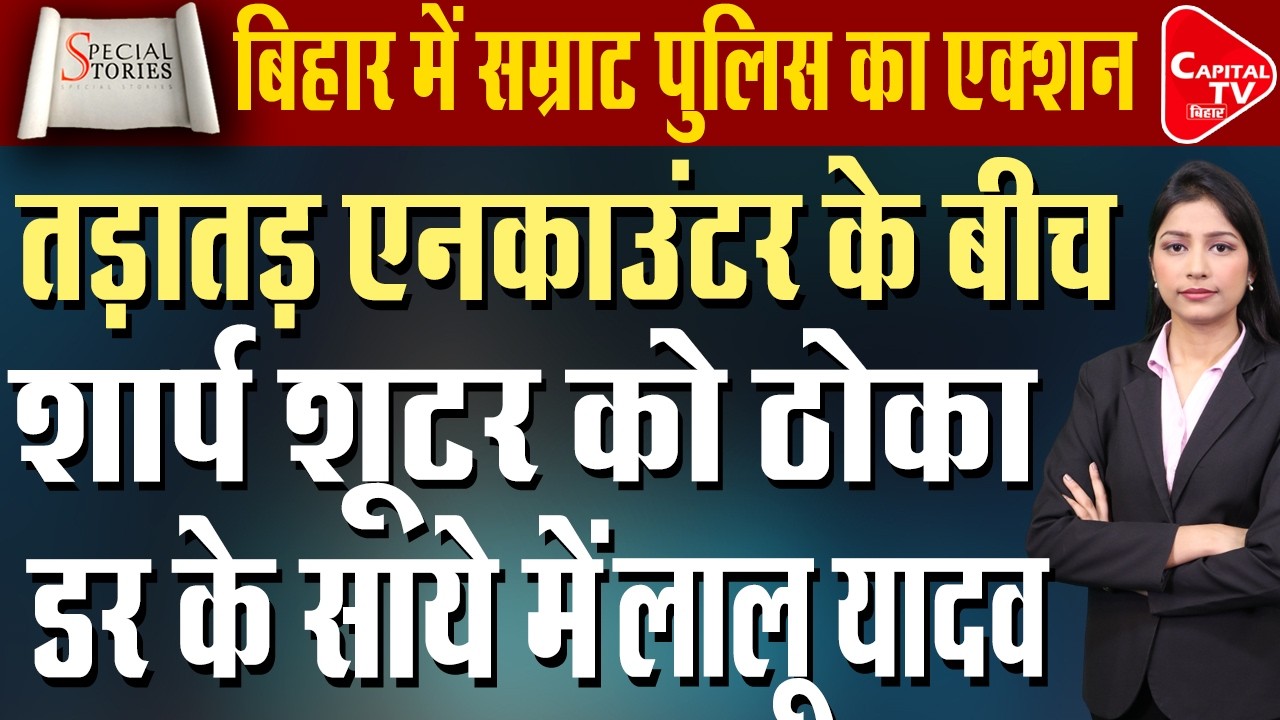 JP गंगा पथ पर एनकाउंटर, बिहार में सियासत और एक्शन दोनों तेज | Capital TV Bihar