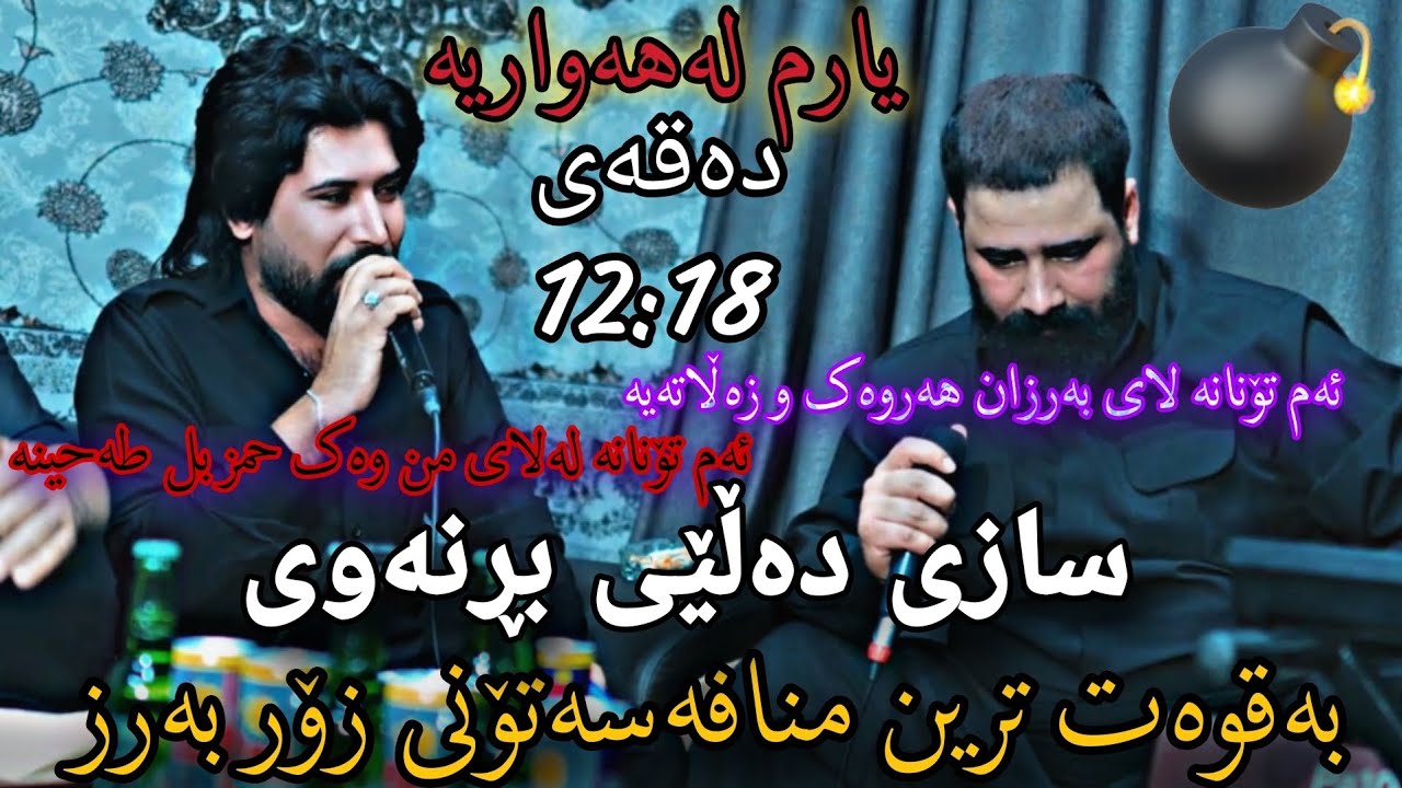 Hama kalary w barZan ja3far (Mnafassa w toni barz)  حەمە کەلاری و بەرزان جەعفەر منافەسە