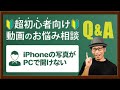 iPhoneで撮影した写真がWindowsで開けない時の対処法は？