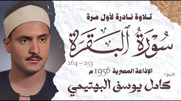 الشيخ كامل يوسف البهتيمى سورة البقرة 253 264 نادرة لأول مرة الإذاعة المصرية 1956 م