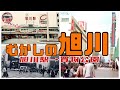【むかしの旭川】旭川駅!エスタ!西武百貨店!長崎屋!マルサ!エクス!丸井今井!マルカツ!