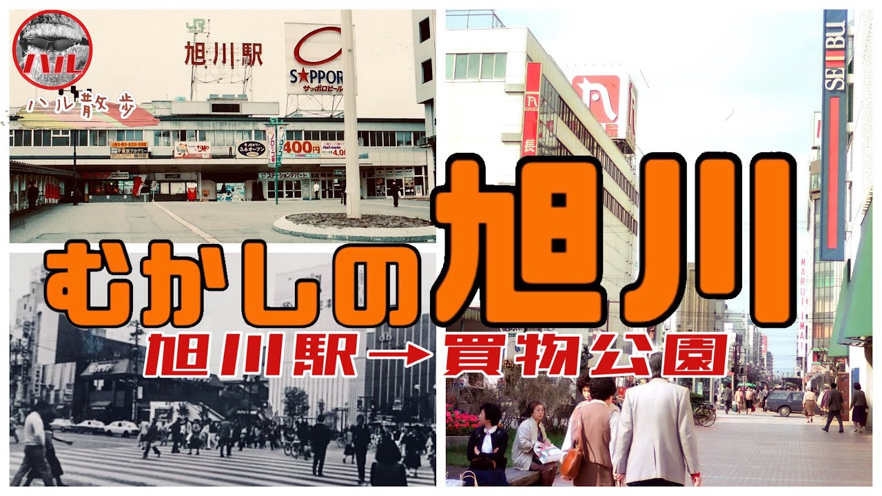 【むかしの旭川】旭川駅！エスタ！西武百貨店！長崎屋！マルサ！エクス！丸井今井！マルカツ！