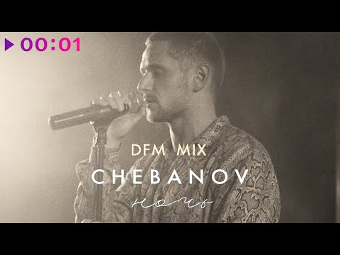 Chebanov - Ночь