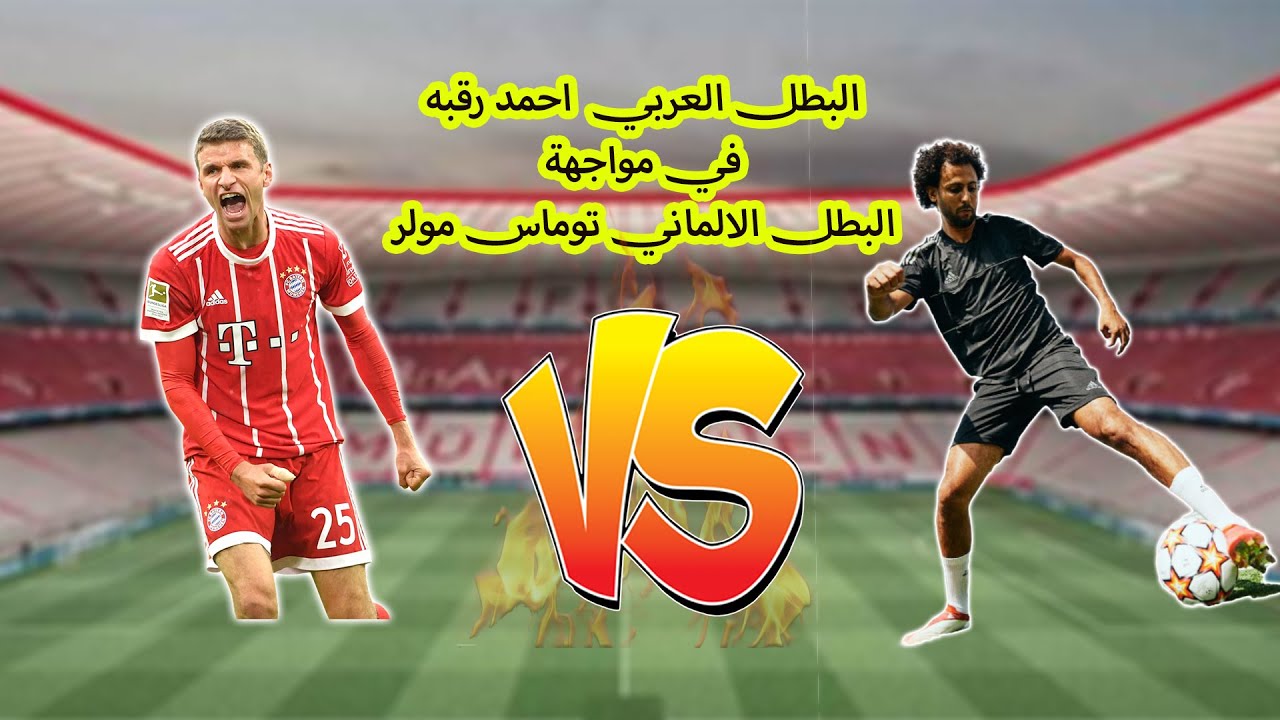 البطل العربي  احمد رقبه في مواجهة البطل الالماني توماس مولرAhmed Rakaba vs  Thomas Müller Pannad