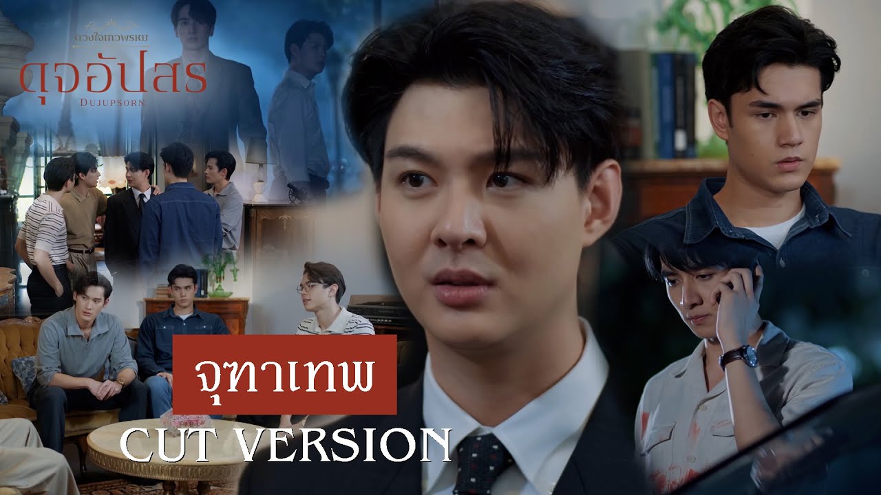 FIN | ผมเจอคุณอารัมภาแล้วนะครับ  | ดุจอัปสร EP.14 | 3Plus