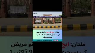 Multan Nishtar Hospital Mein Bara Scandal | HIV Mareez Ki Surgery | 9 Doctor 1 Nurse Muattal