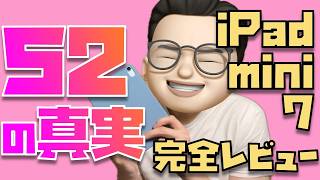 iPad mini信者の本気レビュー！iPad mini 7 (A17 Pro)を使ってわかった52のこと【デメリットも全てお伝えします】