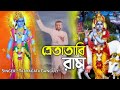 Tretatari ram   tathagata ganguly official  bengali devotional song ll