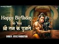 हैप्पी बर्थडे टू यू श्री राम के पुजारी