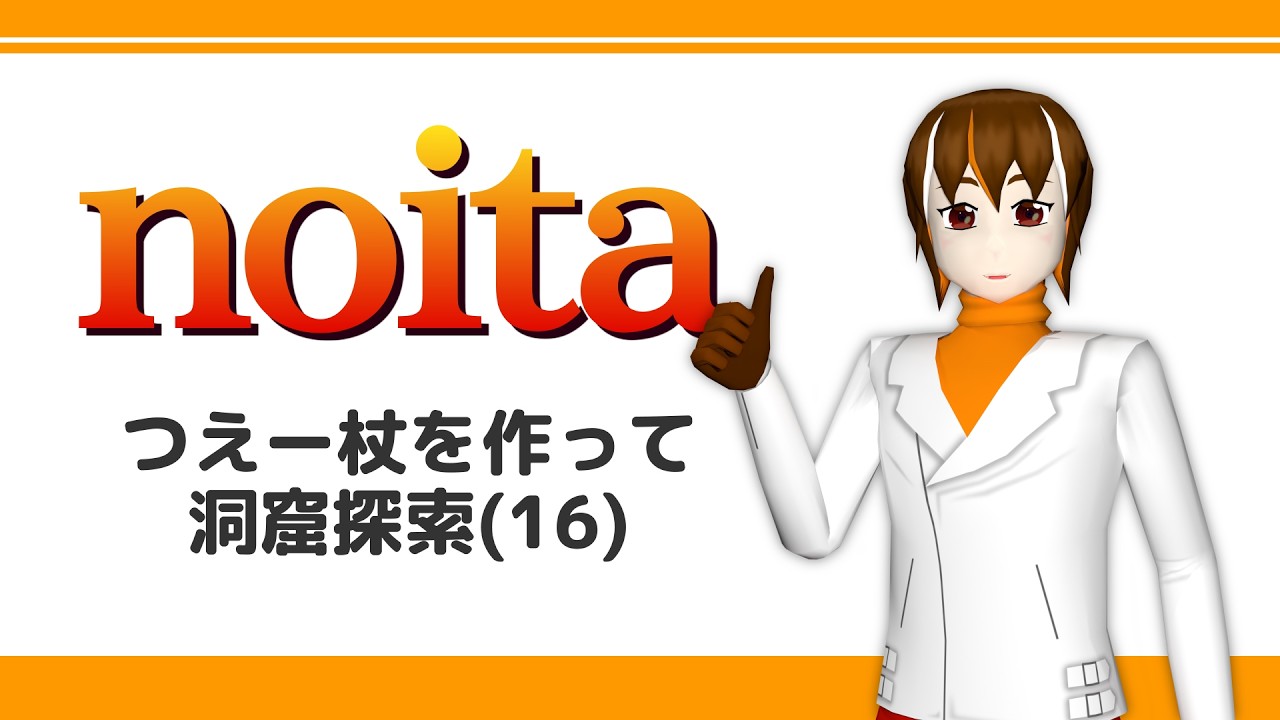【ゲーム実況】つえー杖を作って洞窟探索！noita(16)【輪廻ヒロ】