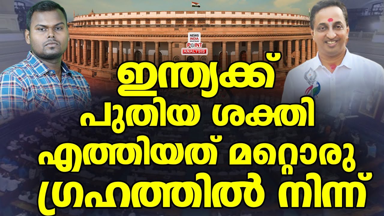 ആ രഹസ്യം പറഞ്ഞ് LMRK രജിത് കുമാർ| Political Analysis in Malayalam | NEWS INDIA MALAYALAM POINT