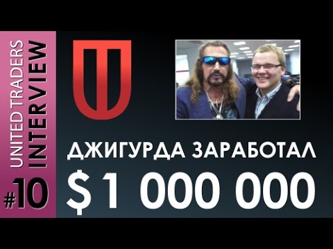 ДЖИГУРДА ЗАРАБОТАЛ ДОЛЛАРОВ-20-08-2015