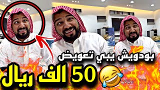 بودويش يبي تعويض 50 الف ريال ?? | سنابات مرتضى السلمان | بودويش | زجران | قروب المزرعة