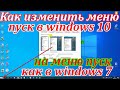 Классическое меню пуск windows 10.Как изменить меню пуск в windows 10 на меню пуск как в windows 7.