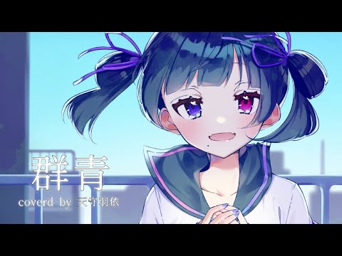 群青／YOASOBI - coverd by 天守羽依