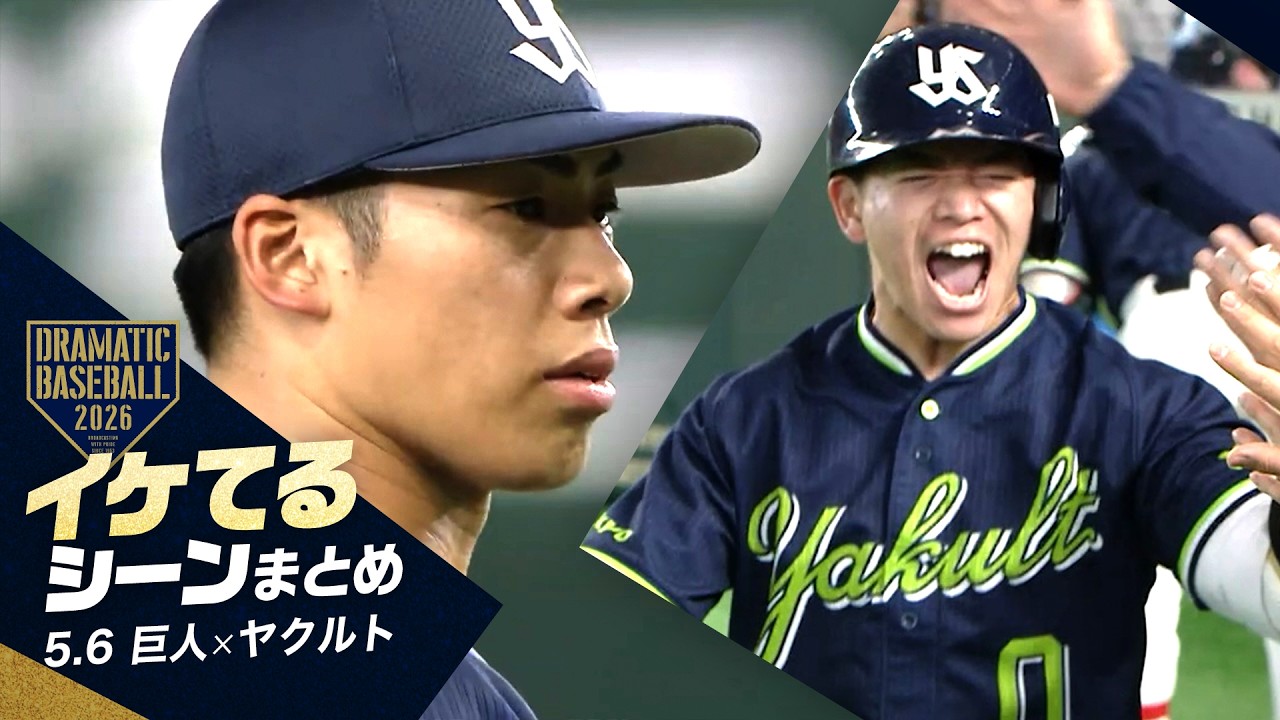 巨人対東京ヤクルト 最前列ペア 本日のイケてるシーンまとめ！】GW最終戦はヤクルトが完封勝利！“山野