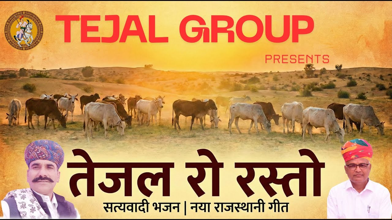 तेजल रो रस्तो (Tejal Ro Rasto) | New Tejaji Maharaj Bhajan 2026 | Official Video