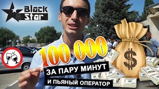 100000 за пару минут!