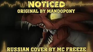 MandoPony - Noticed / Замеченный (Russian Cover by MC Freeze) [НА РУССКОМ / FNaF Song]