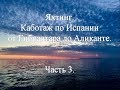 Яхтинг. Каботаж по Испании из Гибралтара до Аликанте. Часть 3.