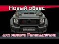 Установка широкого обвеса B-style на новый Mercedes G350. Тюнинг нового Гелика.