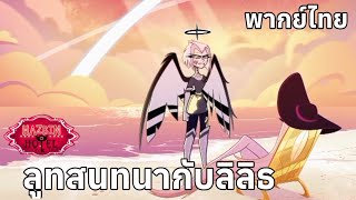 ลูทพูดเตือนลิลิธ | โรงแรมนรกป่วน | Hazbin Hotel | Prime Video || Episode 8