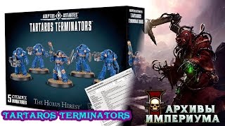 Архивы Империума - 7ка: Tartaros terminators (обзор правил)