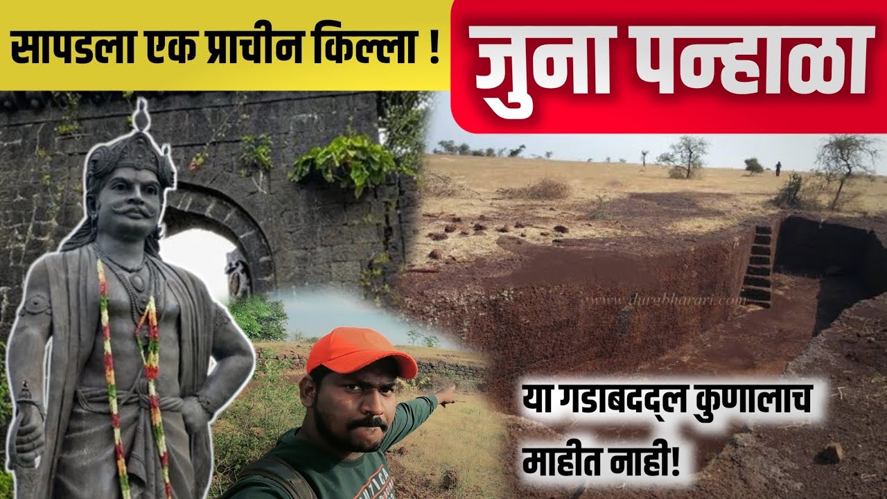 जुना पन्हाळा किल्ला | सापडला एक प्राचीन किल्ला ! Juna Panhala Fort | Sangli