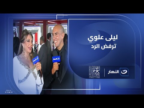 ليلى علوي ترفض الرد على سؤال حسام المراغي بحفل ختام مهرجان الجونة وتعلق نفسي ابقى على طبيعتي بزيادة