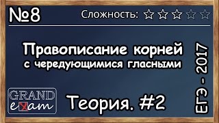 ЕГЭ 2017. Русский язык. Задание 8. Часть 2. Правописание корней с чередующимися гласными ЕГЭ 2017. Русский язык. Задание 8. Часть 2. Правописание корней с чередующимися гласными