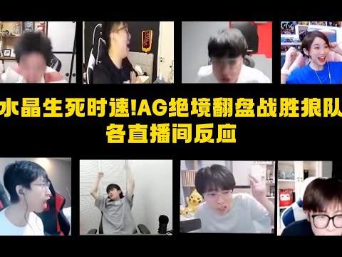 水晶生死时速!AG绝境翻盘战胜狼队各直播间反应，众解说集体沸腾！
