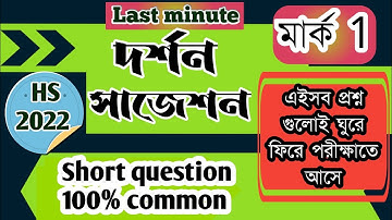 Philosophy Short question suggestion HS 2022|দর্শন সাজেশন 2022 hs|philosophy SAQ suggestion 2022