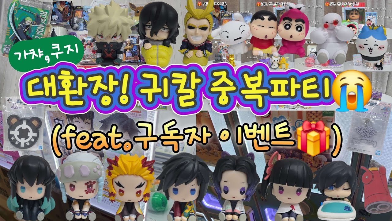 [용산/신도림 가챠,쿠지] 귀멸의칼날 멸망전🔥 (feat.구독자500명 달성 이벤트🎁)