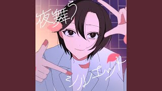 夜舞うシルエット - Yomau Silhouette (feat. MEIKO) - Miyamori Bungaku & MEIKO