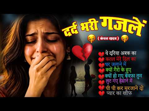 बहुत ही दर्द भरी गजल | NonStop Love Mashup #mansoon Mashup| Hit Sad Gajal | Kanchan Yadav Sad Gajal