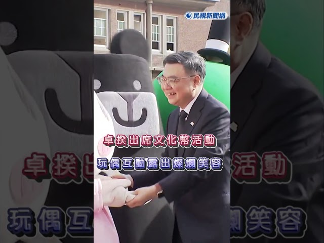 快新聞／卓榮泰出席文化幣活動　與玩偶互動露出燦爛笑容
