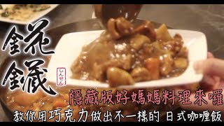 聖凱師錵鑶日式咖哩飯