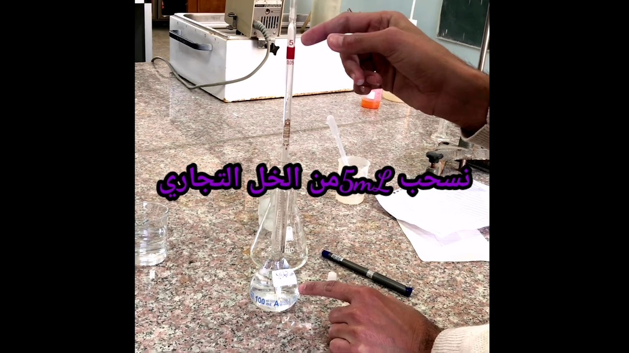 التجربة رقم 4 معايرة NaOH مع CH3COOH وايجاد نسبة حامض الخليك في الخل التجاري