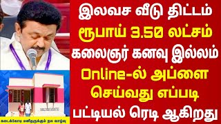 கலைஞர் வீடு திட்டம் 2024 | free house scheme in tamilnadu | tamilnadu free house apply online