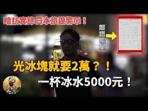 在日本千萬別進這種店！警察竟然管不了！實拍揭秘日本天價酒吧的騙局