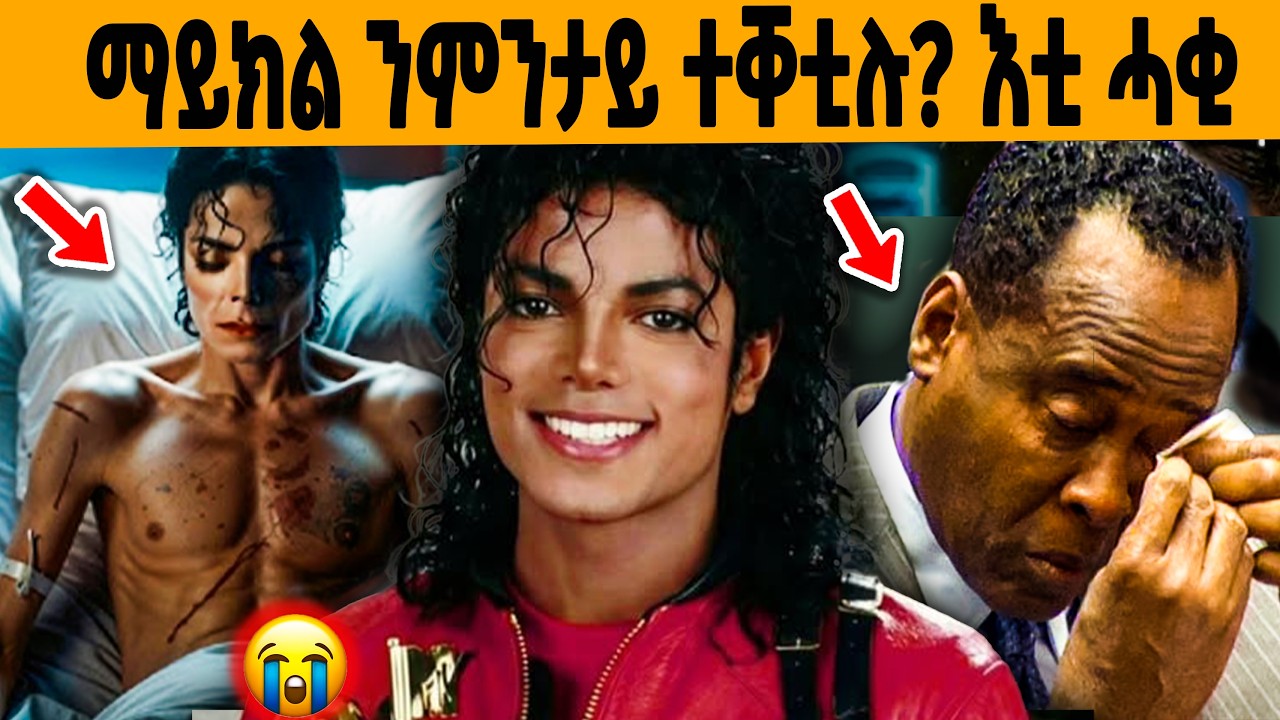 🔥 ናይ መወዳእታ ሰዓታት ማይክል ጃክሰንን እቲ ዶክተርን!