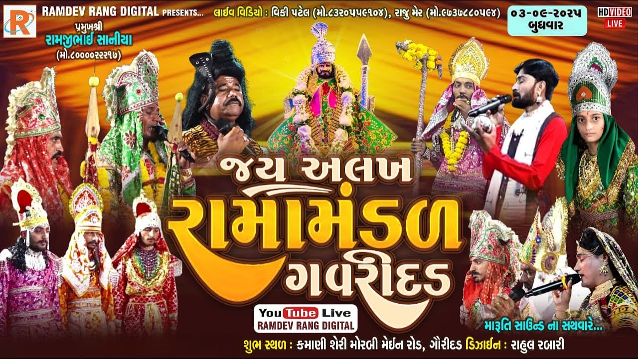 🔴 LIVE જય અલખ રામામંંડળ - ગવરીદળ, સ્થળ : મુ.ગવરીદળ. તારીખ : 03-09-2025   @RAMDEVrang