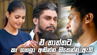 ඒ තාත්තට කෑ ගහලා අඬන්න හිතෙන්න ඇති | Sitha Nidi Na