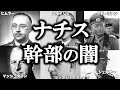 【睡眠用】ガチで眠れなくなる!ナチス幹部の闇!!【ゆっくり解説】